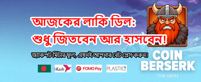 আজই লগইন করুন, বোনাস পান